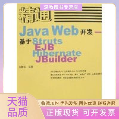 【正版书包邮】精通JavaWeb开发基于StrutsEJBHibernateJBuilder附盘王俊标人民邮电出版社