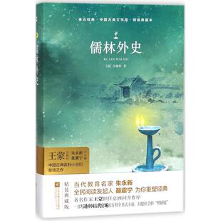 包邮 书 儒林外史亲近经典 中国古典文学馆精装 社 典藏本吴敬梓朱永新聂震宁江苏凤凰文艺出版 正版