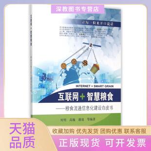 【正版书包邮】互联网智慧粮食粮食流通信息化建设白皮书何明高巍潘迪亮郑翔等东南大学