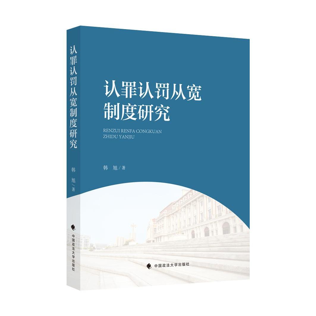 【正版书包邮】f认罪认罚从宽制度研究韩旭中国政法大学