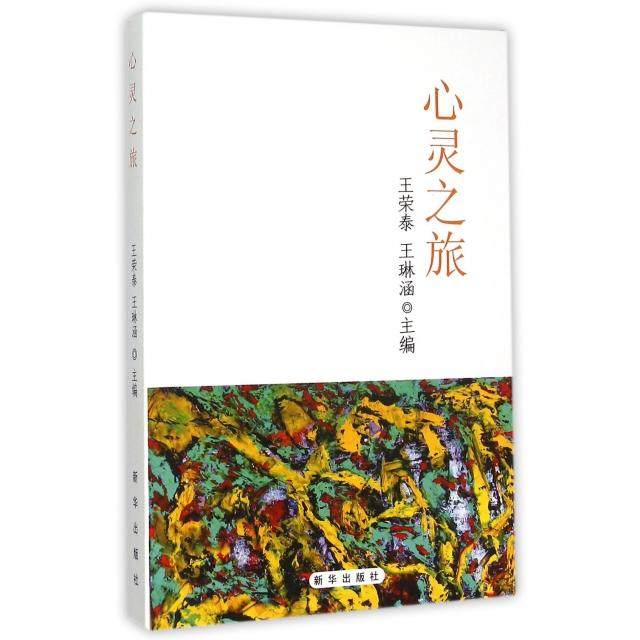 【正版书包邮】心灵旅荣泰王琳涵新华,书籍/杂志/报纸,中国近代随笔,淘宝优惠券,粉丝福利购,淘宝优惠卷