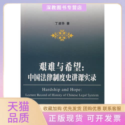 【正版书包邮】艰难与希望中国法律制度史讲课实录丁凌华人民出版社