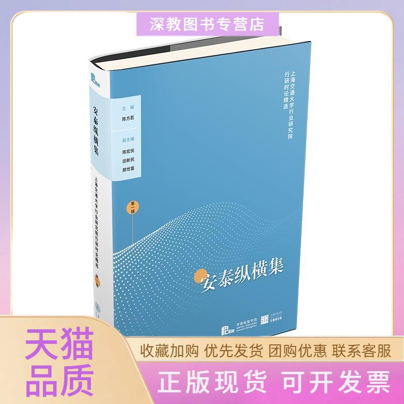 【正版书包邮】安泰纵横集辑上海交通行业研究院行研时论精选陈方若上海交通大学出版社