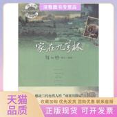 正版 书 包邮 家在九芎林徐仁修撰文摄影北京大学出版 社