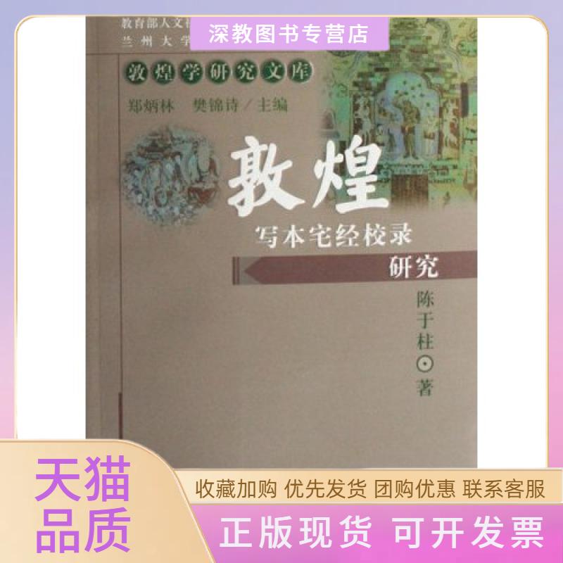 【正版书包邮】敦煌写本宅经校录研究陈于柱民族出版社