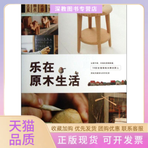 【正版书包邮】乐在原木生活林黛羚詹雅兰南海出版公司