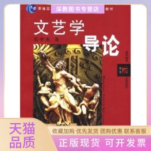 【正版书包邮】文艺学导论吴中杰复旦大学出版社