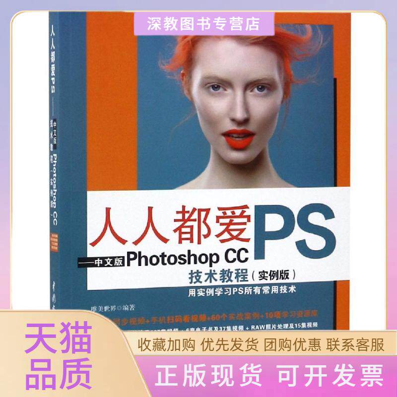 【正版书包邮】人人都爱PS中文版PHOTOSHOPCC技术教程实例版唯美世界水利水电出版社