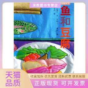 【正版书包邮】鱼和豆腐家庭烹饪图解系列相川方河南科学技术出版社