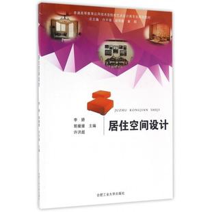 居住空间设计普通高等教育应用技术型院校艺术设计类专业规划教材李娇郭媛媛许洪超 包邮 书 总许开强胡雨合肥工业 正版