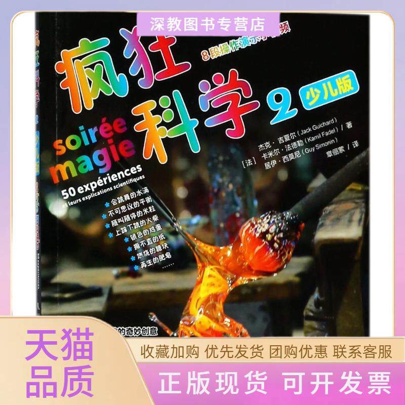 【正版书包邮】疯狂科学居伊西莫尼杰克吉夏尔卡米尔法德勒章俪萦人民邮电出版社