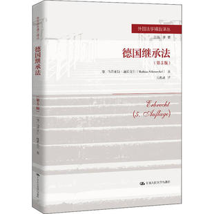 【正版书包邮】德国继承法第5版马蒂亚斯施中国人民大学出版社