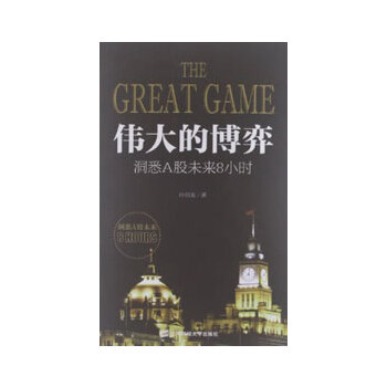 【正版书包邮】伟大的博弈洞悉A股未来8小时孙伯龙上海财经大学出版社