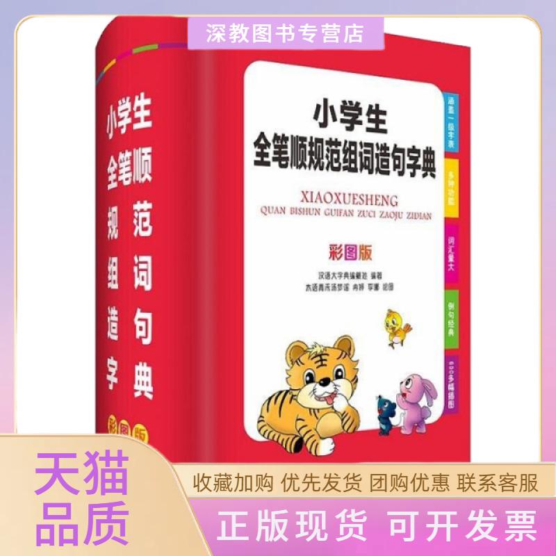 【正版书包邮】小学生全笔顺规范组词造句字典彩图版精汉语大字典纂处四川辞书出版社