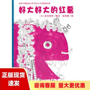 包邮 好大好大 正版 红薯花木马绘本坊赤羽末吉朱自强二十一世纪出版 社 书