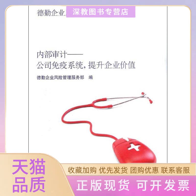 【正版书包邮】内部审计公司免疫系统提升企业价值德勤企业风险德勤企业风险管理服务部上海交通大学出版社