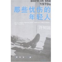 【正版书包邮】那些忧伤的年轻人许知远海南出版社