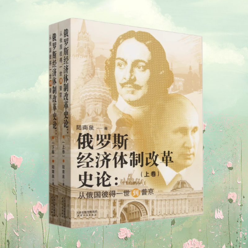 俄罗斯经济体制改革史论陆南泉