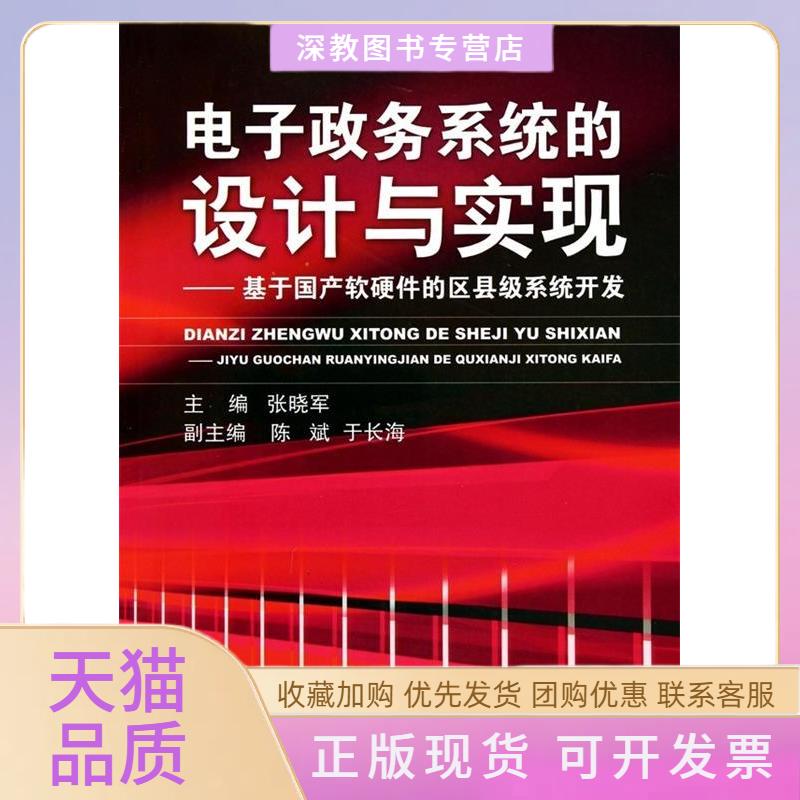 【正版书包邮】电子政务系统的设计与实现基于软硬件的区县级系统开发张晓军机械工业出版社 - 实物图