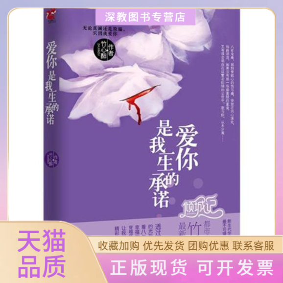 【正版书包邮】爱你是我一生的承诺竹心醉中国画报出版社