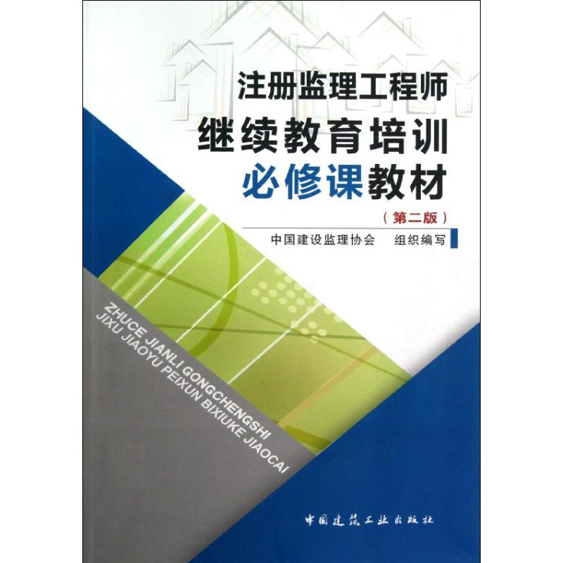 【正版书包邮】注册监理培训必修课教材第2版中国建设监理协会中国建筑工业出版社