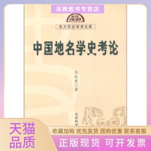 【正版书包邮】中国地名学史考论东方历史学术文库华林甫著社会科学文献出版社