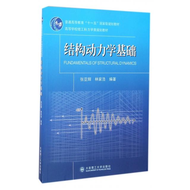【正版书包邮】结构动力学基础高等学校理工科力学类规划教材张亚辉林家浩大连理工大学