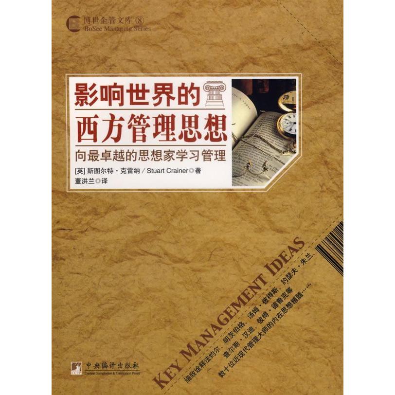 【正版书包邮】影响世界的西方管理思想博世企管文库博世企管文库斯图尔特克雷纳董淇兰中央编译出版社