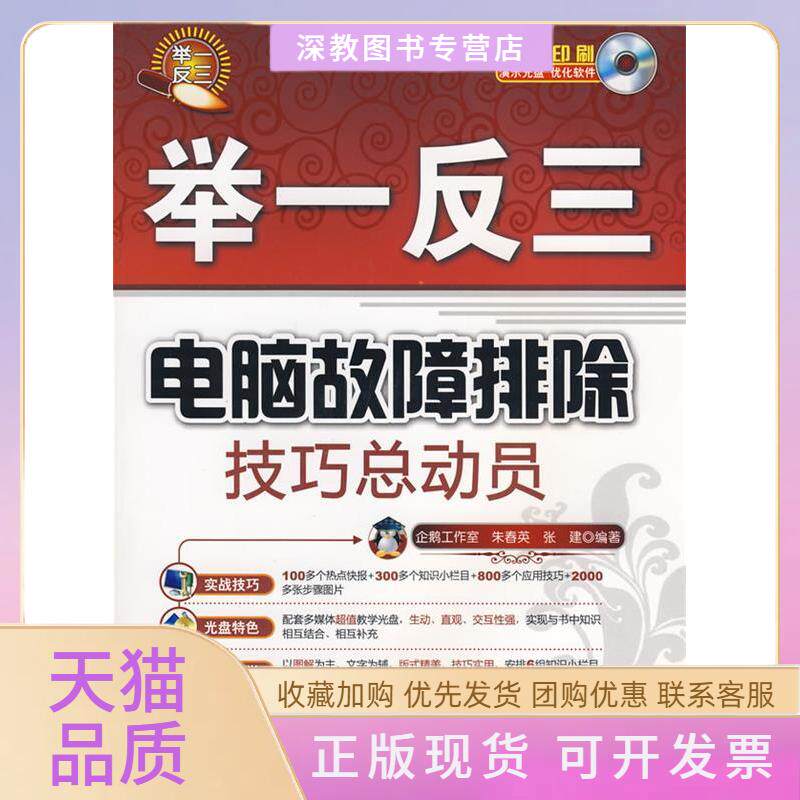【正版书包邮】电脑故障排除技巧总动员配光盘举一反三朱春英张建企鹅工作室清华大学出版社