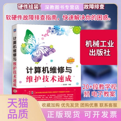 【正版书包邮】计算机维修与维护技术速成双色版夏建群机械工业出版社