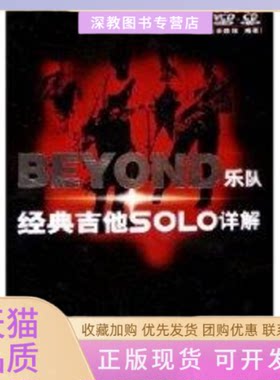 【正版书包邮】BEYOND乐队经典吉他SOLO详解2CD余晓维湖南文艺出版社