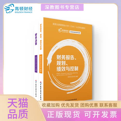 【正版书包邮】财务报告规划绩效与控制高顿财经研究院中国财政经济出版社