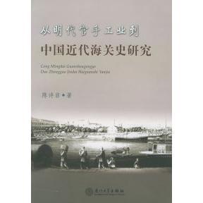 【正版书包邮】从明代官手工业到中国近代海关史研究陈诗启厦门大学出版社