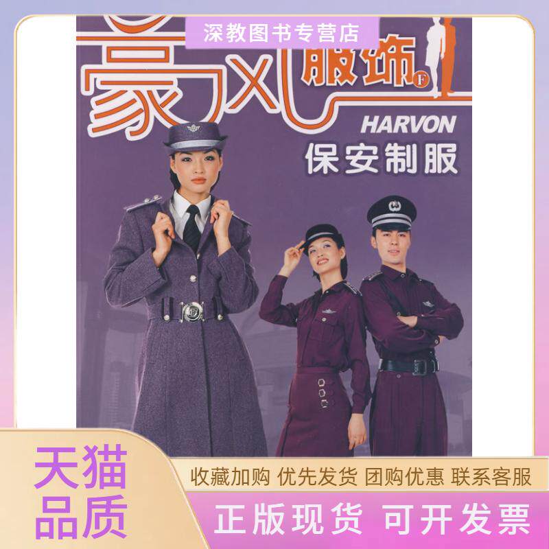 【正版书包邮】豪风服饰D中餐厅快餐厅制服深圳豪风制服有限公司南海出版公司