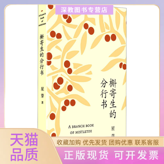 【正版书包邮】槲寄生的分行书星芽作家出版社