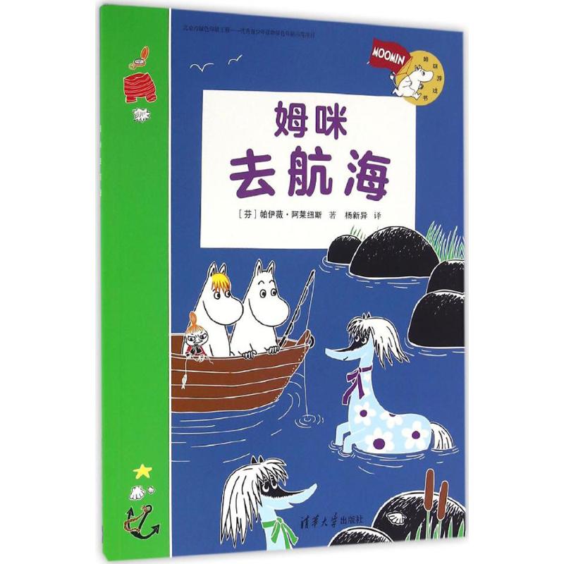 【正版书包邮】姆咪去航海杨新异帕伊薇阿莱纽斯清华大学出版社