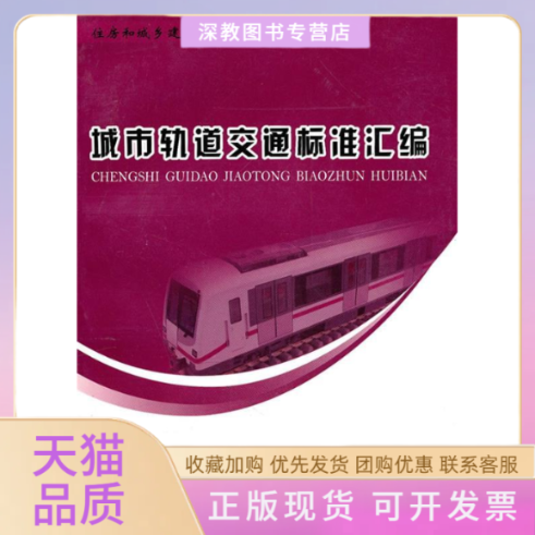 【正版书包邮】城市轨道交通标准汇编住房和城乡建设部标准定额研究所中国计划出版社