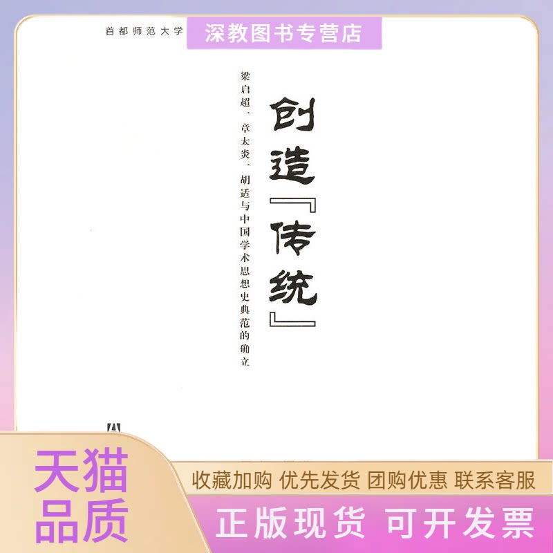 【正版书包邮】创造传统梁启超章太炎胡适与中国学术思想史典范的确立江湄社会科学文献出版社