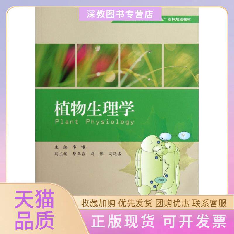 【正版书包邮】植物生理学全国高等学校十二五农林规划教材李唯玉蓉刘伟刘延吉副高等教育出版社