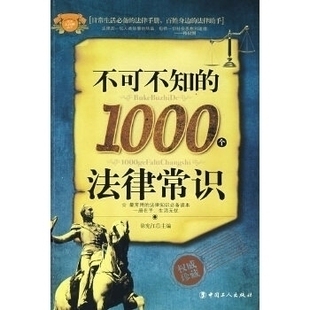 正版 1000个法律常识徐宪江中国工人出版 书 不可不知 社 包邮