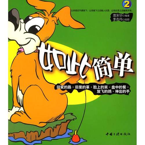 【正版书包邮】如此简单2庞永华中国三峡出版社