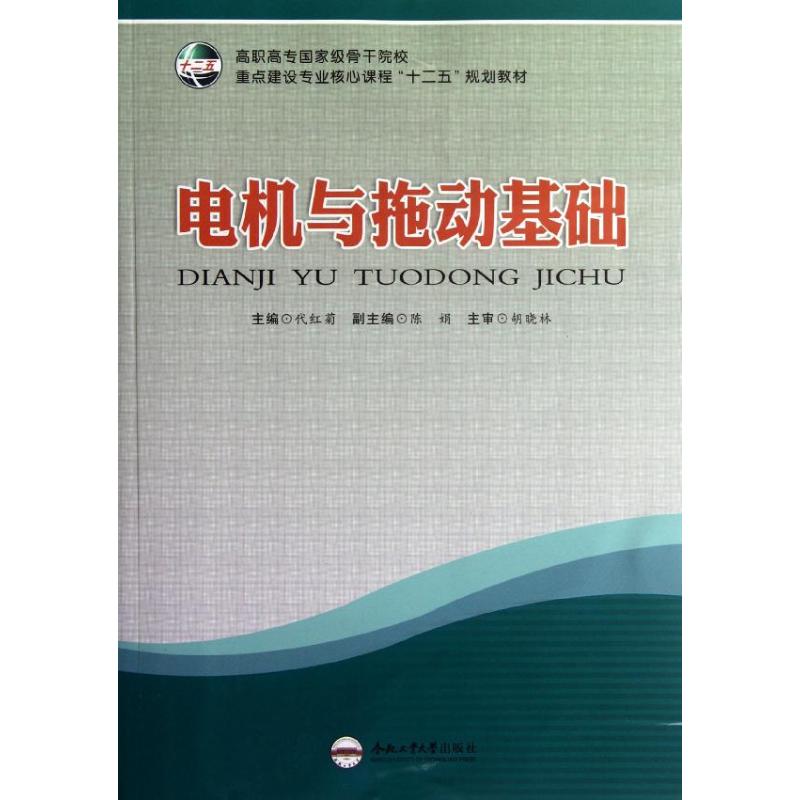 【正版书包邮】电机与拖动基础实训代红菊合肥工业大学出版社