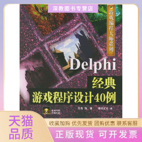 【正版书包邮】Delphi经典游戏程序设计40例含CDROM光盘一张游戏编程大师系列日高彻博硕文化中国铁道出版社