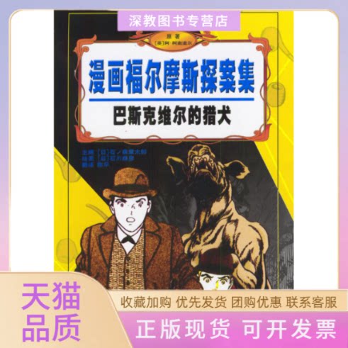 【正版书包邮】巴斯克维尔的猎犬漫画福尔摩斯探案集阿柯南道尔北京出版社