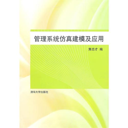 【正版书包邮】管理系统建模及应用隽志才清华大学出版社