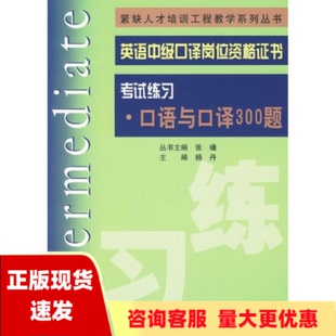 社 书 正版 包邮 紧缺人才培训工程教学系列丛书英语中级口译岗位资格证书考试练习口语与口译300题杨丹张曦上海交通大学出版