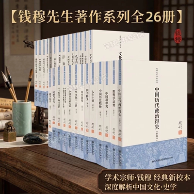 钱穆先生著作系列全套全28册