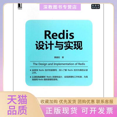 【正版书包邮】Redis设计与实现黄健宏机械工业出版社