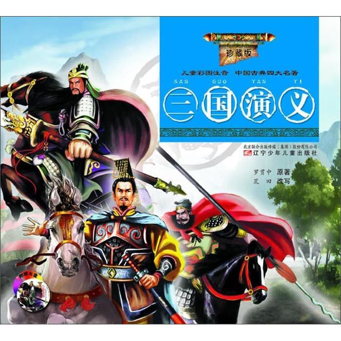 【正版书包邮】三国演义-儿童彩图注音中国古典名著-珍藏版-(附赠VCD光盘一张)罗贯中辽宁少年儿童出版社