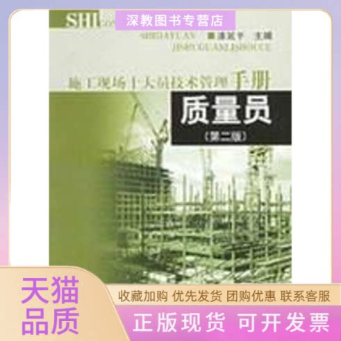 【正版书包邮】质量员施工现场十大员技术管理手册潘延平中国建筑工业出版社
